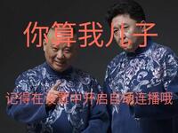 你算我儿子吗