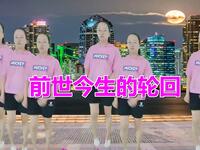 广场舞《前世今生的轮回》动听好看