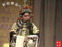 越调《收姜维》全场戏下载