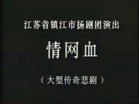 扬剧《情网血》全剧 镇江市扬剧团