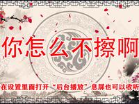 你怎么不擦啊