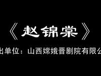 晋剧《赵锦棠》 山西省嫦娥晋剧团演出