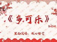 多可乐
