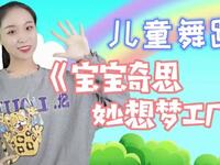 儿童舞蹈《宝宝奇思妙想梦工厂》
