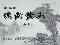莆仙戏《魂断鳌头》全剧