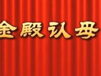 莆仙戏《金殿认母》