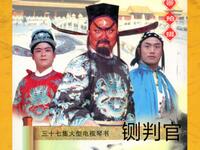 扬琴戏《鍘判官》全集