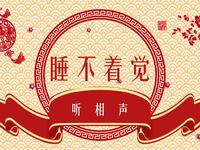 睡不着觉