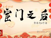 宦门之后