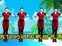 中老年健身操《我们的祖国歌甜花香》动作舒缓简单下载