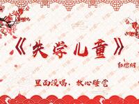 失学儿童