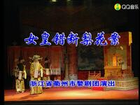 婺剧《女皇错断梨花案》全剧