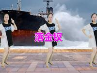 广场舞《落金钗》优美的旋律舞步也醉人