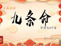 九条命