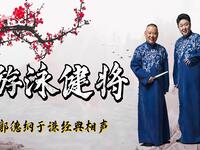 游泳健将