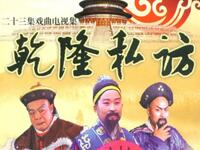 揚琴戏《乾隆私访九头案》全集