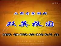 潮剧《双英救国》广东南澳潮剧团