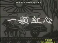 眉户戏《一颗红心》全集
