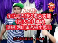 东北二人转说唱大实话《四大全》选段