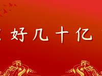 好几十亿