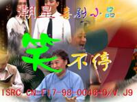 《笑不停》第1部