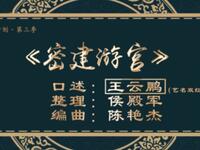二人转《密建游宫》吉林省梨树县民间艺术团演出下载