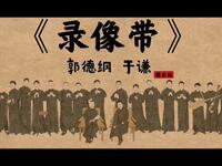 录像带