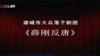 大众落子《薛刚反唐》上集