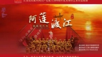 扬剧现代戏《阿莲渡江》全剧 扬州市扬剧团