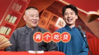 《老郭有新番 第一季》第20211227期 上 大
