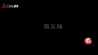 上党梆子《黄鹤楼》下集