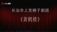 上党梆子《黄鹤楼》上集