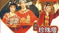 扬剧《珍珠塔》下集 扬州市扬剧团演出