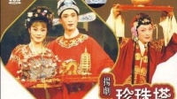 扬剧《珍珠塔》中集 扬州市扬剧团演出