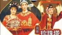 扬剧《珍珠塔》上集 扬州市扬剧团演出