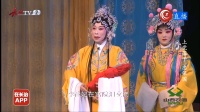 上党落子《忠保国》第四集