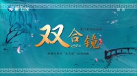 歌仔戏《双合镜》第1集