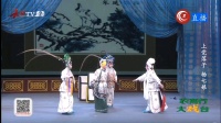上党落子《杨七娘》第五集 黎明剧团