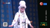 上党落子《杨七娘》第四集 黎明剧剧团