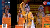 上党落子《皇嫂骂殿》之三 黎明剧团
