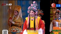 上党落子《皇嫂骂殿》之二 黎明剧团