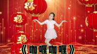 少儿舞蹈《咖喱咖喱》