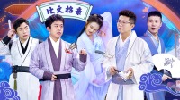 《青春守艺人》第20220113期 四大才子求亲