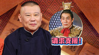 《老郭有新番 第一季》第20220117期 下 吕