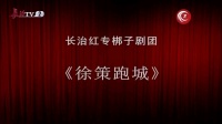 上党梆子《徐策跑城》