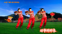 广场舞《好事样样来》喜庆花球舞
