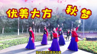广场舞《秋梦》歌声动听舞姿大方优美