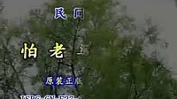 民间小调《怕老婆丢丑》全集