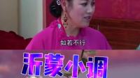 沂蒙小调《姨娘娃娃亲》选段