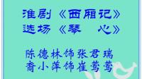 淮剧《西厢记琴心》陈德林饰张君瑞 裔小萍